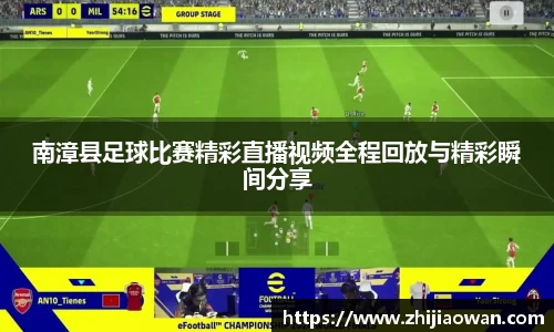 南漳县足球比赛精彩直播视频全程回放与精彩瞬间分享